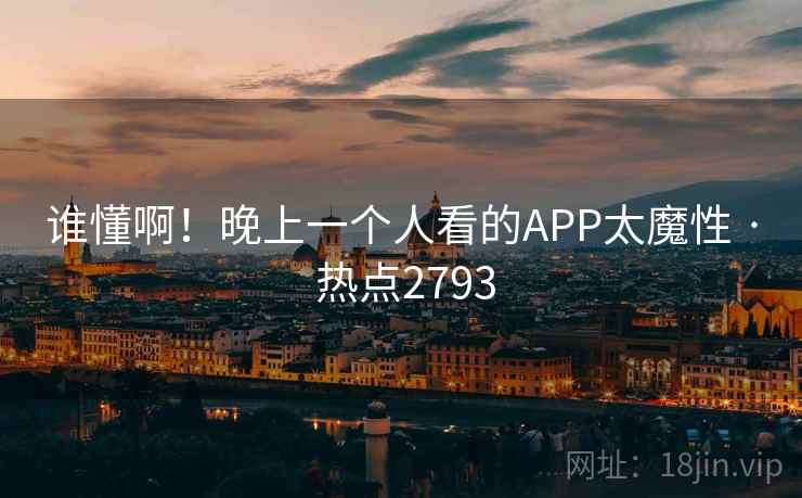 谁懂啊！晚上一个人看的APP太魔性 · 热点2793