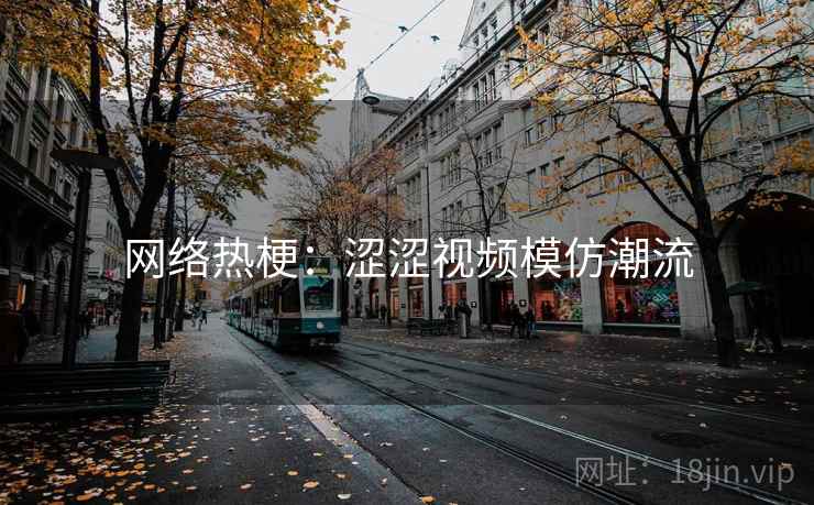 网络热梗：涩涩视频模仿潮流