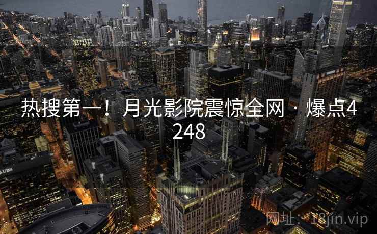 热搜第一!月光影院震惊全网 · 爆点4248