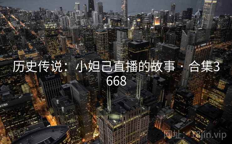 历史传说：小妲己直播的故事 · 合集3668