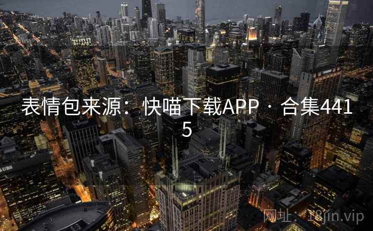 表情包来源：快喵下载APP · 合集4415