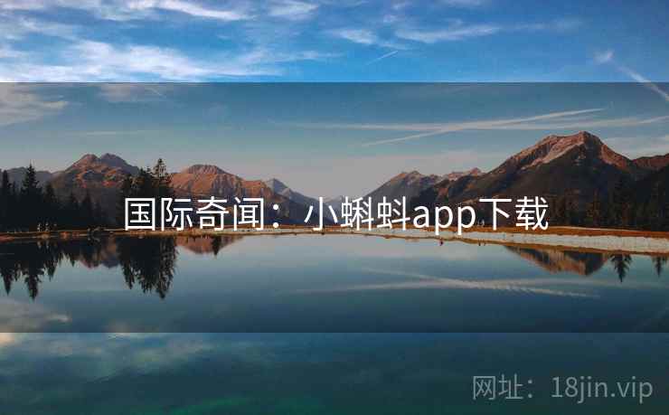 国际奇闻：小蝌蚪app下载